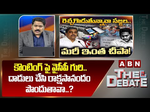 ABN Venkatakrishna Analysis : కౌంటింగ్ పై వైసీపీ గురి..దా*డులు చేసి రాక్షసానందం పొందుతావా..? | ABN - ABNTELUGUTV