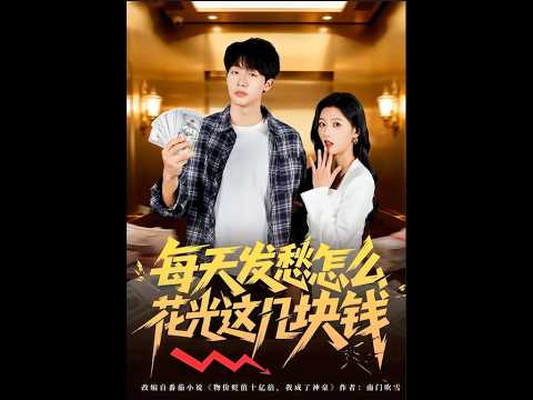 每天发愁怎么花光这几块钱