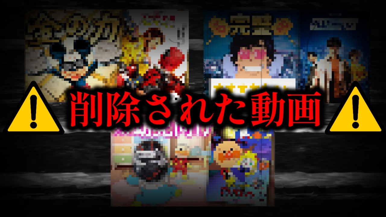 大人の事情で削除された動画シリーズ【再アップ】