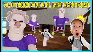 [로블록스] 쿠키 할머니집을 탈출하라! 대저택에서 쿠키를 찾아서 빨리 나가야 해요 Roblox [사랑아놀자 LOVE&TORY] screenshot 2