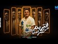 وحش المجال رضا البحراوي وهو رايق ميدلي 2026 