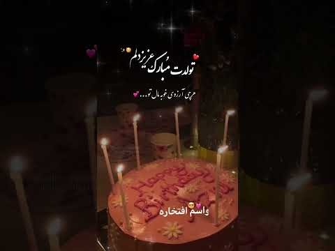 تولدت مبارک عشقم