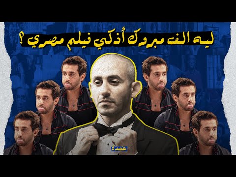 ليه الف مبروك أذكي فيلم مصري