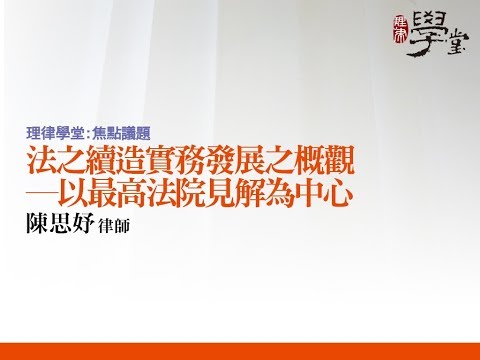 法之續造實務發展之概觀 ─ 以最高法院見解為中心 陳思妤律師