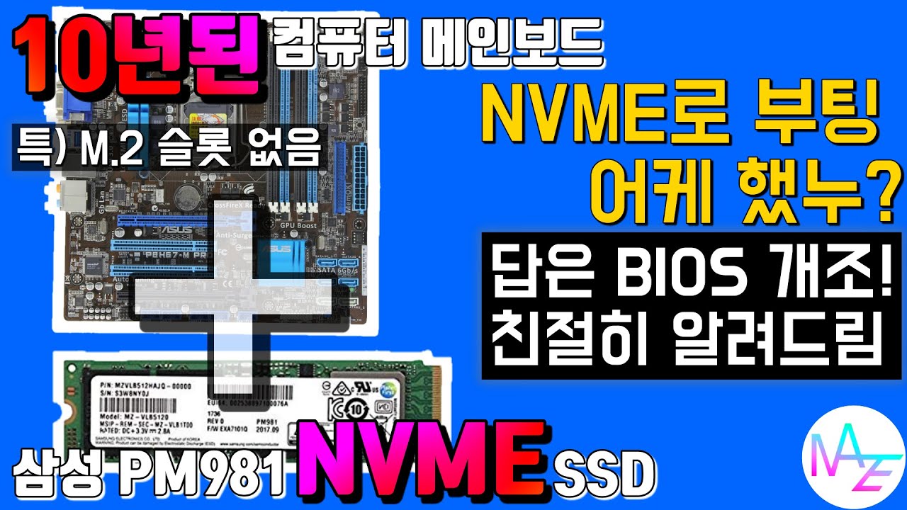 New Update 구형 컴퓨터도 NVME SSD 쓸 수 있다!과연 속도는?(삼성 PM981 리뷰 포함)