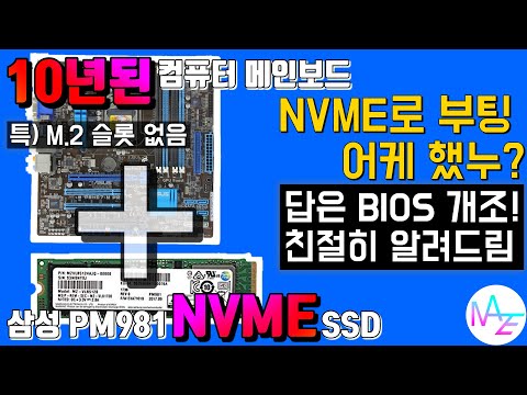 구형 컴퓨터도 NVME SSD 쓸 수 있다!과연 속도는?(삼성 PM981 리뷰 포함)