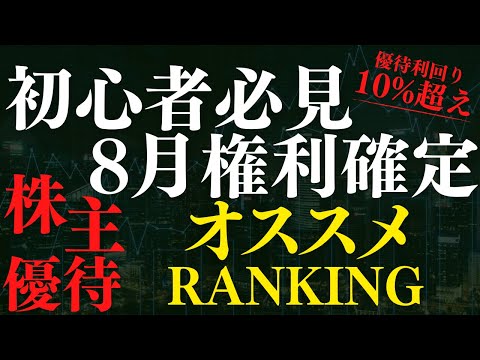 8月権利確定のおすすめ株主優待ランキングTOP5