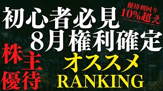 8月権利確定のおすすめ株主優待ランキングTOP5