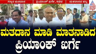 ಮತದಾನ ಮಾಡಿ ಮಾತನಾಡಿದ ಪ್ರಿಯಾಂಕ್‌ ಖರ್ಗೆ | Lok Sabha Election 2024 Phase 3 | Kannada News