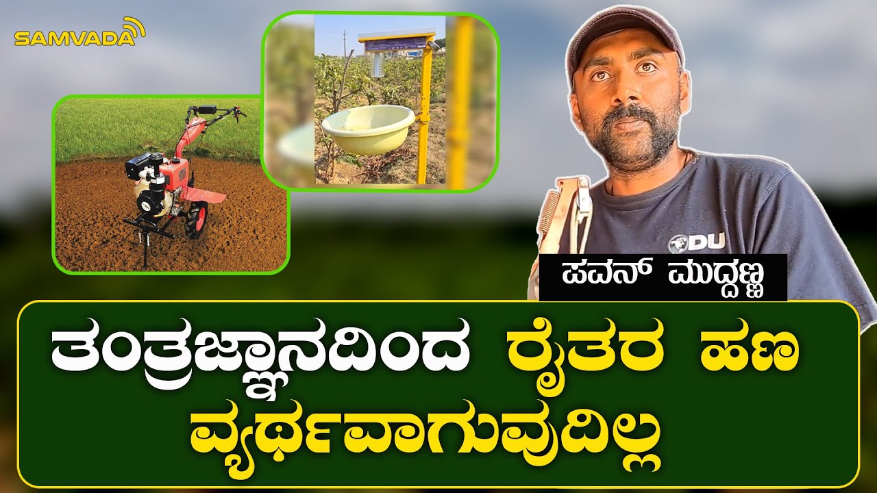 ತಂತ್ರಜ್ಞಾನದಿಂದ ರೈತರ ಹಣ ವ್ಯರ್ಥವಾಗುವುದಿಲ್ಲ  | ಪವನ್ ಮುದ್ದಣ್ಣ