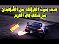 سبب سماع صوت فرقه ومدافع من الشكمان مع ضعف عزم المحرك 