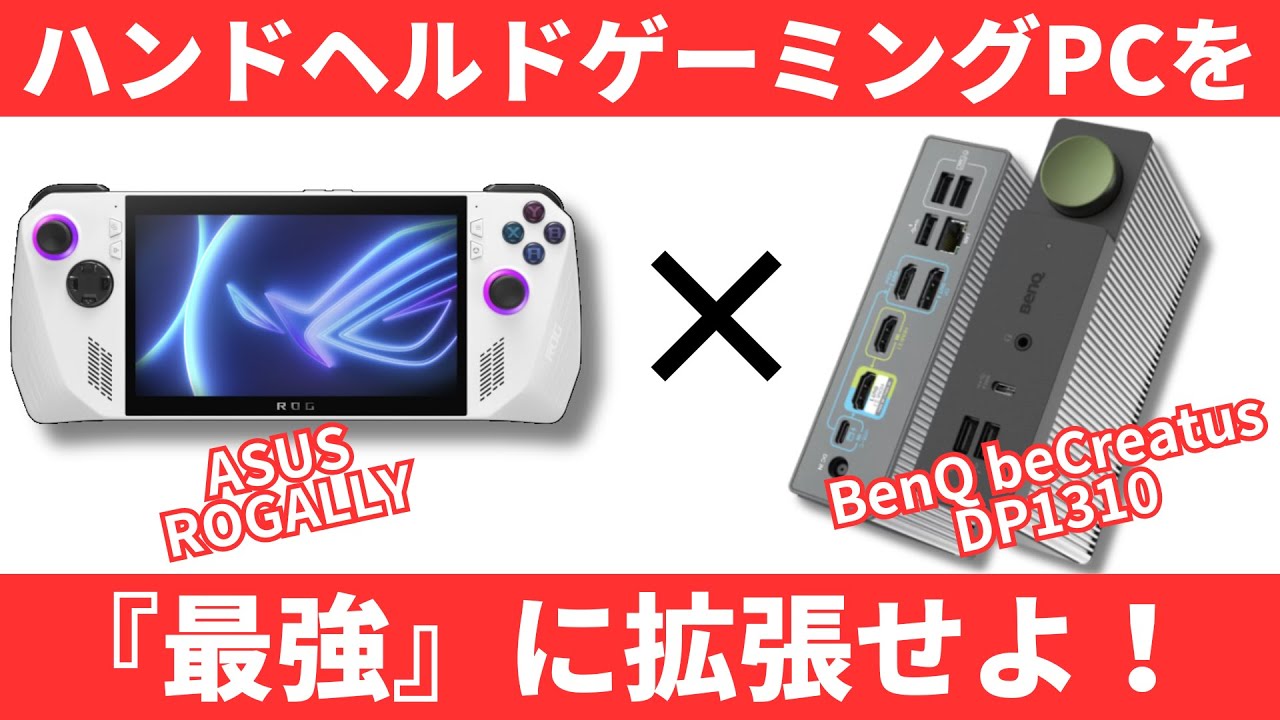 PR】ハンドヘルドゲーミングPCを最強に拡張せよ！ROGALLYが3画面になる 