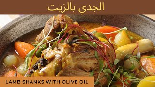 Meat in Olive Oil ( Yummy Syrian Cuisine Recipe )  | جدي بالزيت على الطريقة الشامية