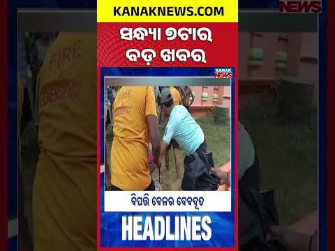 ବର୍ତ୍ତମାନର ବଡ଼ ଖବର | Top Headlines | Breaking News | Odia News | Kanak Shorts