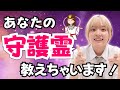あなたの守護霊、知りたくないですか？女子高生チャネラーMarinaが教えちゃいます！