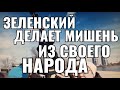 ЗЕЛЕНСКИЙ ПОДСТАВЛЯЕТ СВОЙ НАРОД,ДЕЛАЯ ИЗ НЕГО МИШЕНЬ.