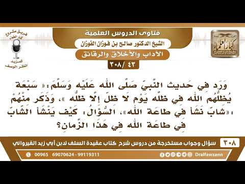 [43 -308] كيف ينشأ الشاب في طاعة الله في هذا الزمان؟