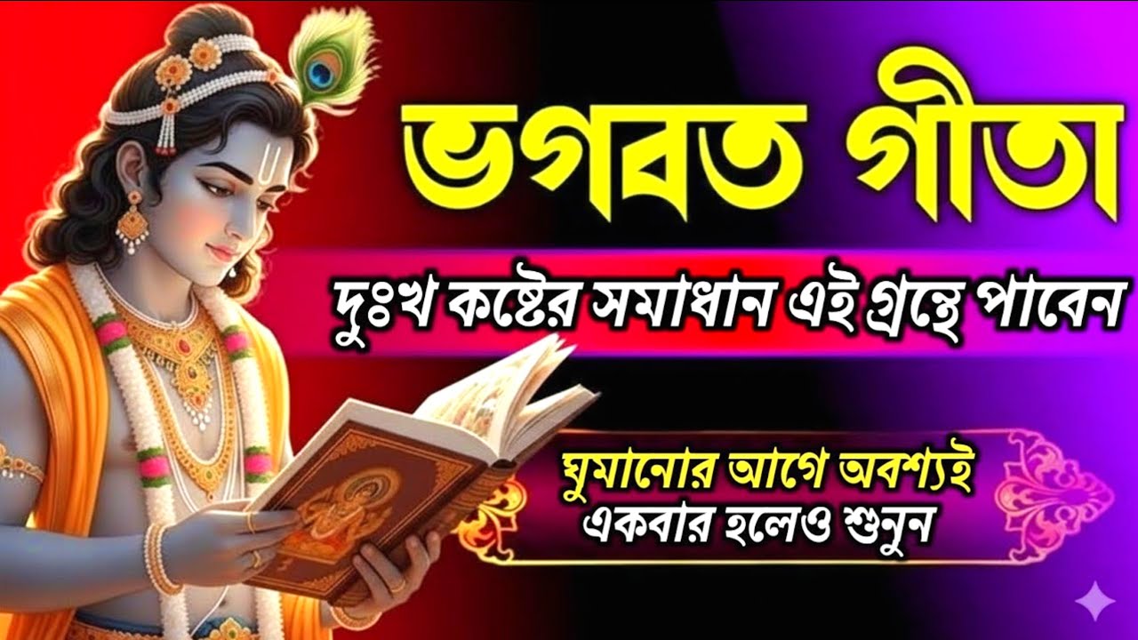 ভগবত গীতা: জীবনের সব দুঃখের সমাধান ও অন্তরের শান্তি | Krishna Gita Bangla