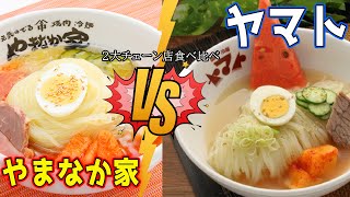 岩手の有名チェーン店「ヤマト」と「やまなか家」の冷麺を食べ比べしてみた。【岩手県】