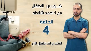 كورس الاطفال الاحترافى خطوة بخطوة مع احمد شلاطه  ، الكم بطريقه اخرى #الاطفال #الملابس#الباترون