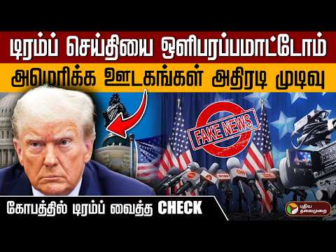 டிரம்ப் செய்தியை ஒளிபரப்பமாட்டோம் அமெரிக்க ஊடகங்கள் அதிரடி முடிவுகோபத்தில் டிரம்ப் வைத்த CHECK | PTD