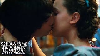 【哇薩比抓馬】國外的小孩那麼小就可以親親了嗎？《怪奇物語2》第二季大結局解析