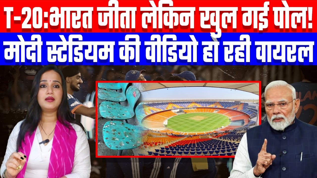 T-20:भारत जीता लेकिन खुल गई पोल! मोदी स्टेडियम की वीडियो हो रही वायरल | Desh Live | Ashima Tyagi