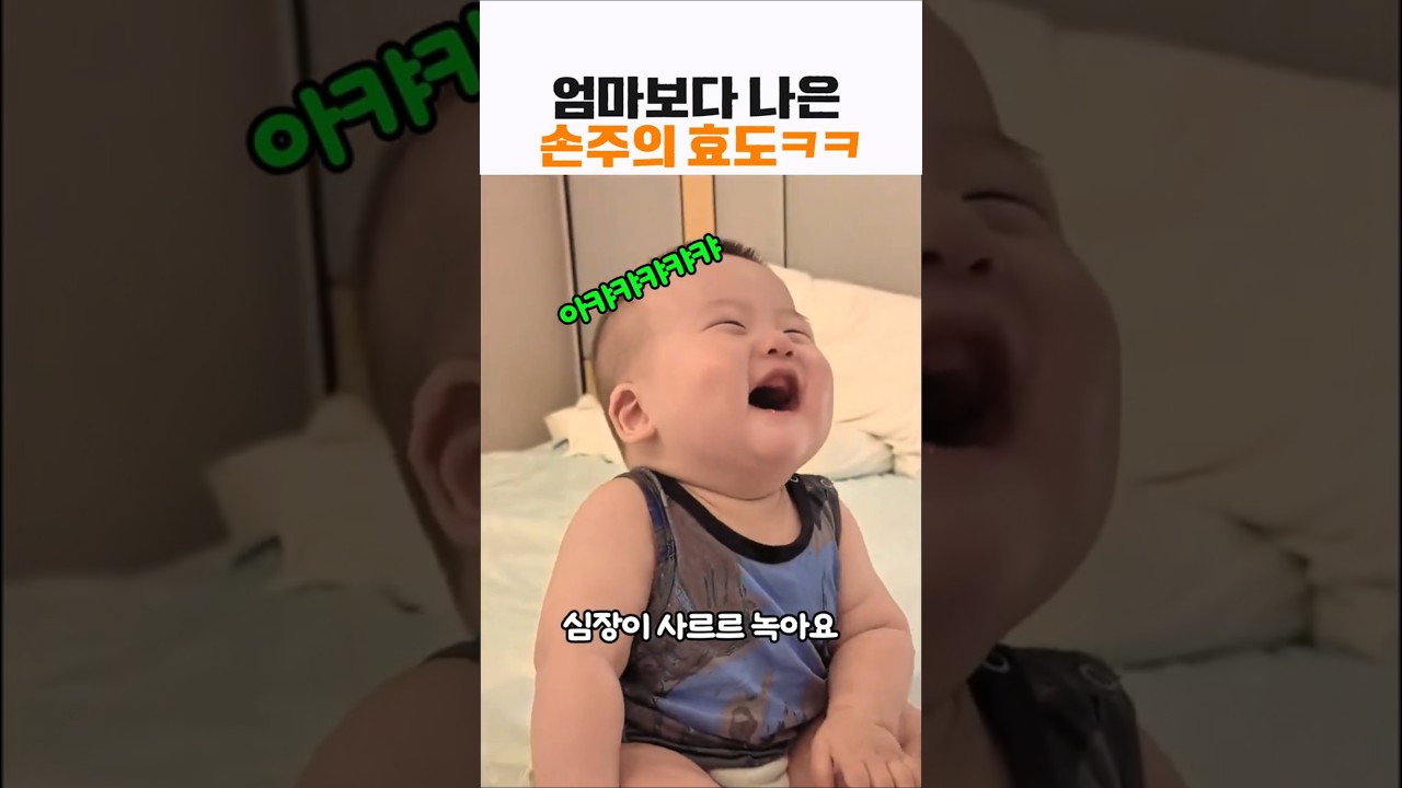 할미만보면 웃음이 멈추지는 아기 #아기 #웃긴영상