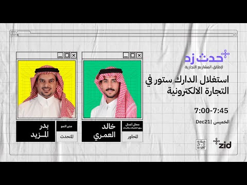 استغلال الدارك ستور في التجارة الإلكترونية مع بدر المزيد كلاود شيلف