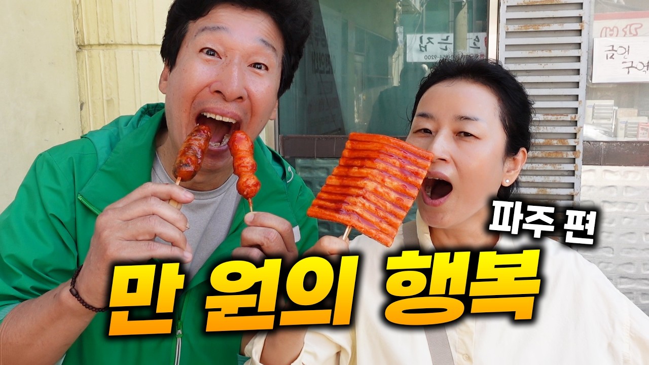 얼굴보다 큰 대왕 떡꼬치가 삼천 원?! 만원의 행복 파주 편!!