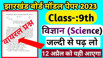 Jac board class 9 Science important questions Class 9 Science important vvi MCQ 2023 model paper