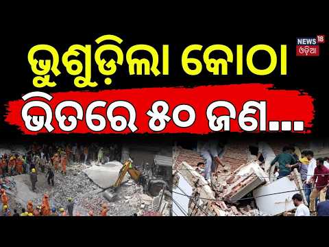 ଭୁଶୁଡ଼ିଲା କୋଠା, ଭିତରେ... Delhi Building Collapse in Satya Niketan | 50 Students Feared Trapped