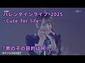 男の子の目的は何 2025 Cute For Life Supported By KOJI 高嶺のなでしこ 男の子の目的は何 2025 Cute For Life Supported By KOJI 高嶺のなでしこ