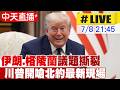 【中天直播#LIVE】伊朗.格陵蘭議題撕裂 川普開嗆北約最新現場 20260708 @全球大視野Global_Vision