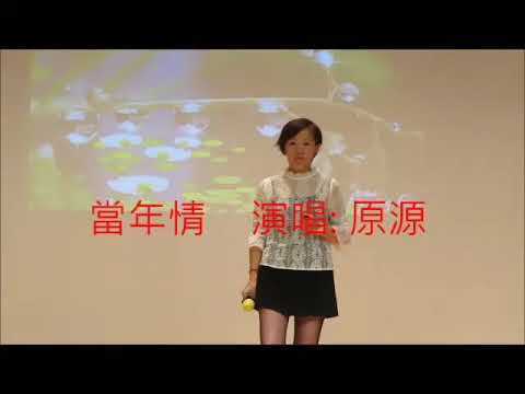 當年情  演唱： 原源