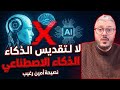 أمين رغيب يكشف الحقيقة الصادمة عن الذكاء الاصطناعي  لا تدع         يخدعك  نجومي