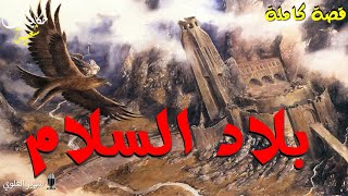 بلاد السلام. من أروع القصص والروايات الخيالية #حكايات#شعبية#عربية لنوم هادئ.