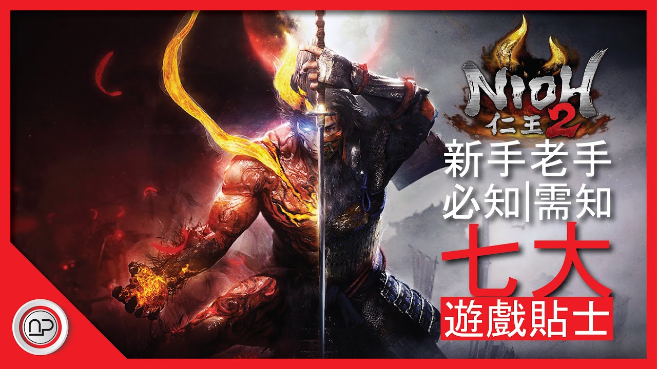 【仁王2】新手老手們需知道的七大事件的攻略 | Nioh 2 7 things that you need to know when you play the game