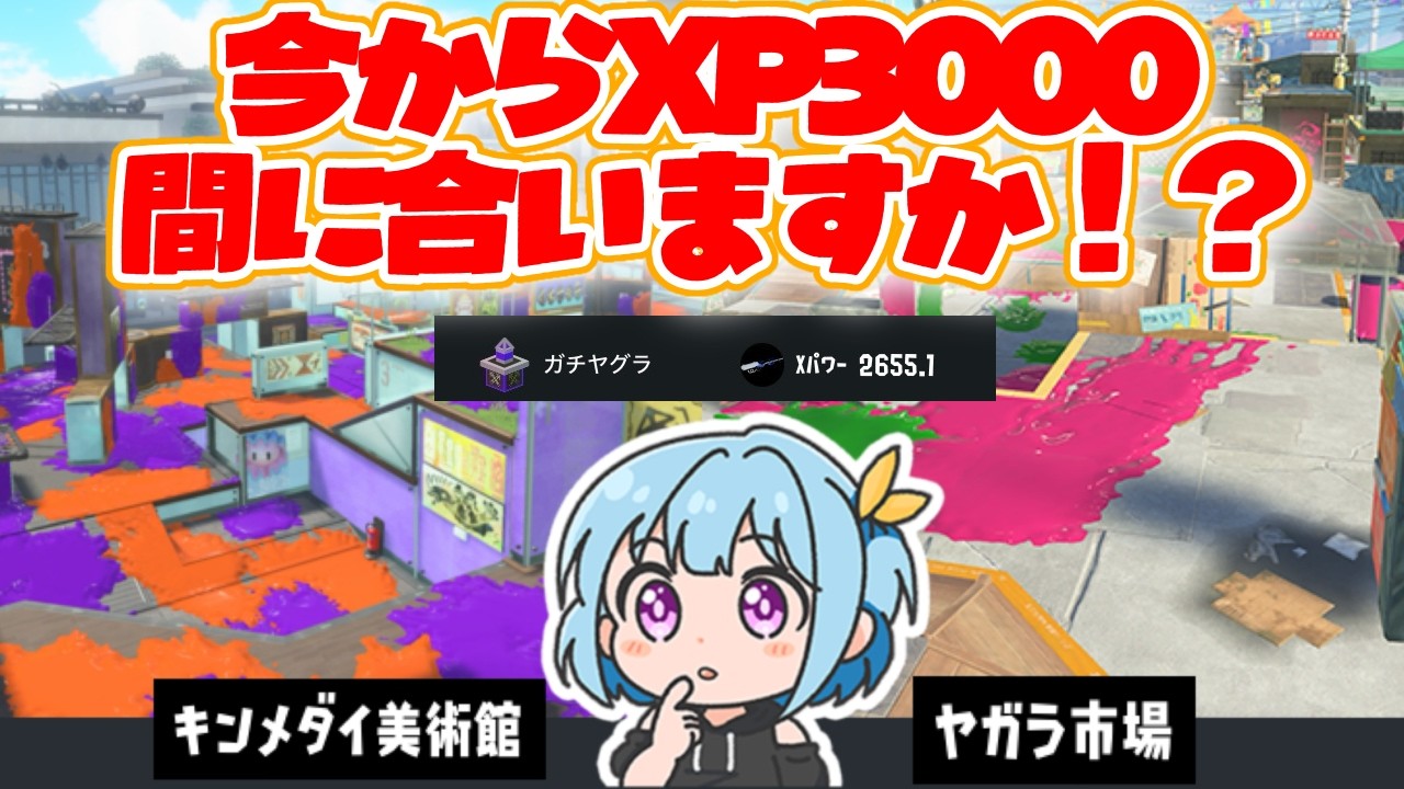 ★うーたページ★15号へ変更 ヤグラXP2655〜】1ヶ月ぶりのXマッチ行くぞ！【スプラトゥーン3