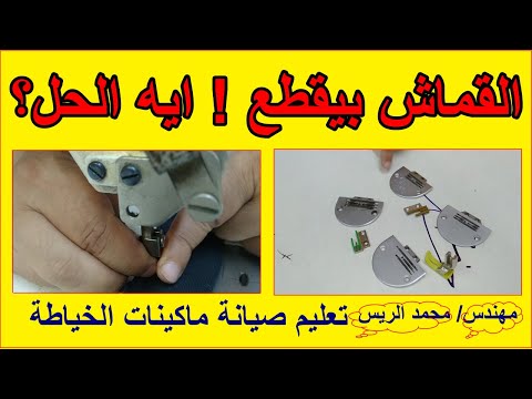 اسباب تقطيع القماش وعدم سحب الماكينةالسنجرمهم جدا