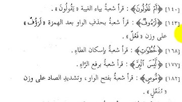 المواضع التى خالف فيها شعبة حفص سورة البقرة