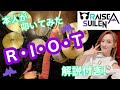 【R•I•O•T】RASのドラマー夏芽の本人が叩いてみた動画【演奏ポイント解説あり!】