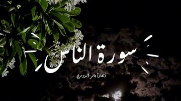 تلاوة هادئة | قارئ ياسر الدوسري | سورة الناس ♡