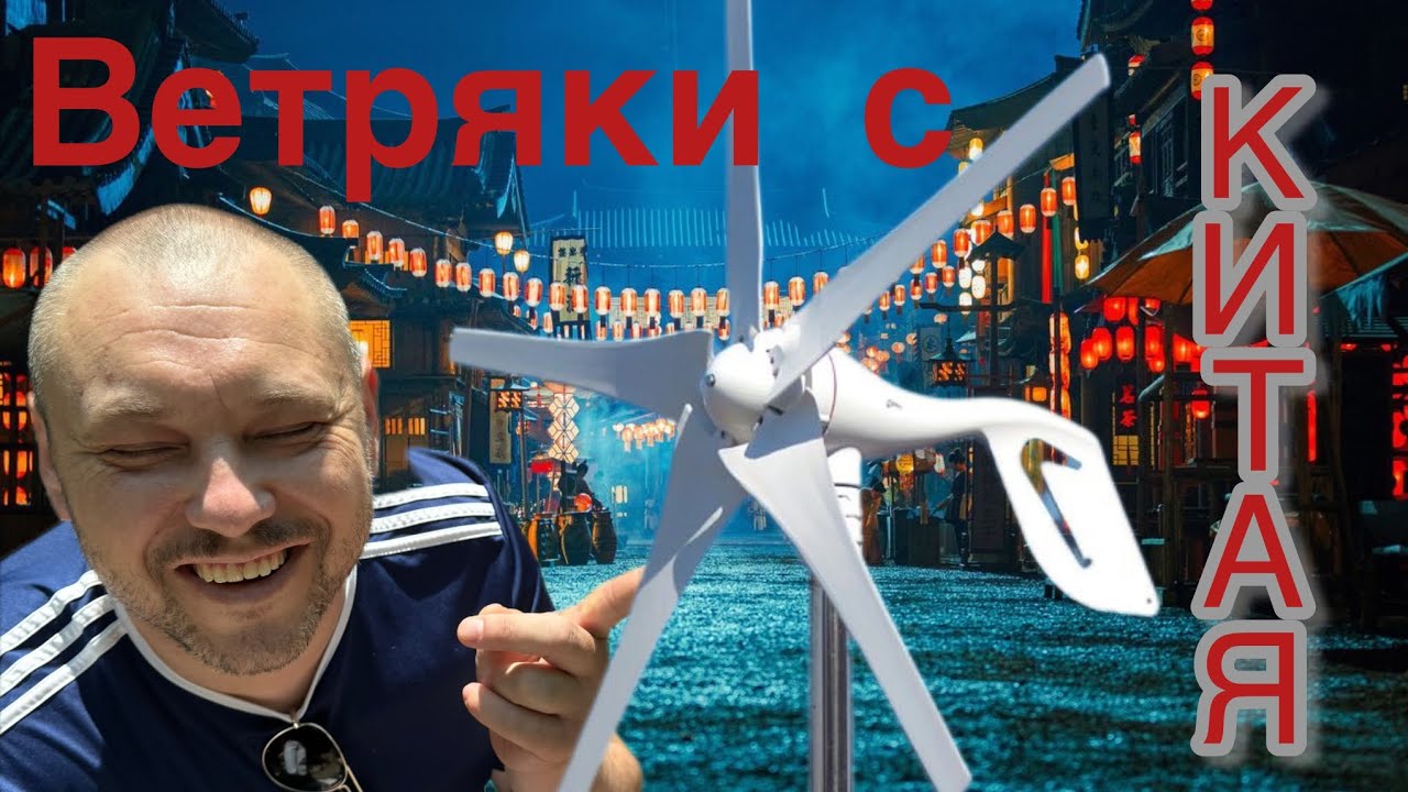 Китайские ветряки сейчас необходимы как воздух! Выбирал самостоятельно ...
