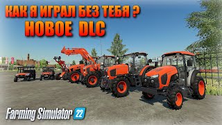 ✔Farming simulator 22 НОВОЕ DLC КАК Я ИГРАЛ БЕЗ ТЕБЯ ??? 😱