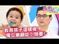 規矩太多小心孩子變媽寶！管教孩子必須收放自如？媽媽好神 20180516 一刀未剪版 EP244 黃瑽寧 IVY