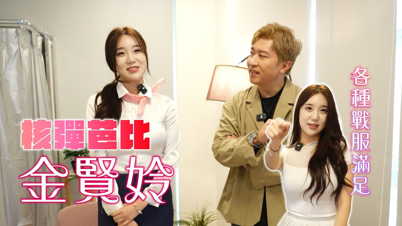 【東的衣褲優】韓國核彈芭比金賢姈炸裂登場！！風格多變實在太頂！！他竟然對立東大改觀？！ #張立東 #金賢姈