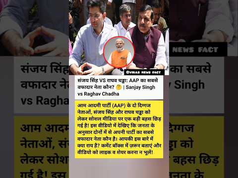 संजय सिंह VS राघव चड्ढा: AAP का सबसे वफादार नेता कौन? 🤔 | Sanjay Singh vs Raghav Chadha