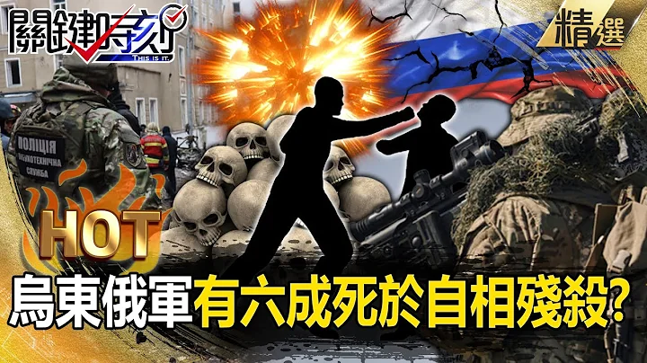 【烏俄內幕】烏東俄軍有六成死於「自相殘殺」！？ 督戰隊逼上戰場「敢逃就槍斃」成失蹤人口！【關鍵時刻】劉寶傑 - 天天要聞