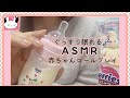 ASMR 赤ちゃんロールプレイ ミルク オムツ ねかしつけトントン